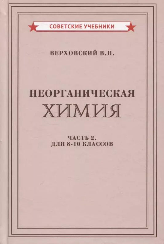 Обложка книги "Вадим Верховский: Неорганическая химия. Часть 2. Для 8-10 классов"
