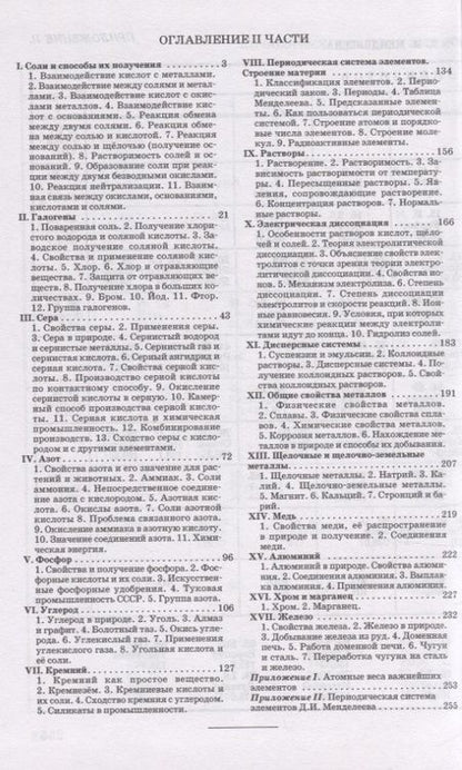Фотография книги "Вадим Верховский: Неорганическая химия. Часть 2. Для 8-10 классов"