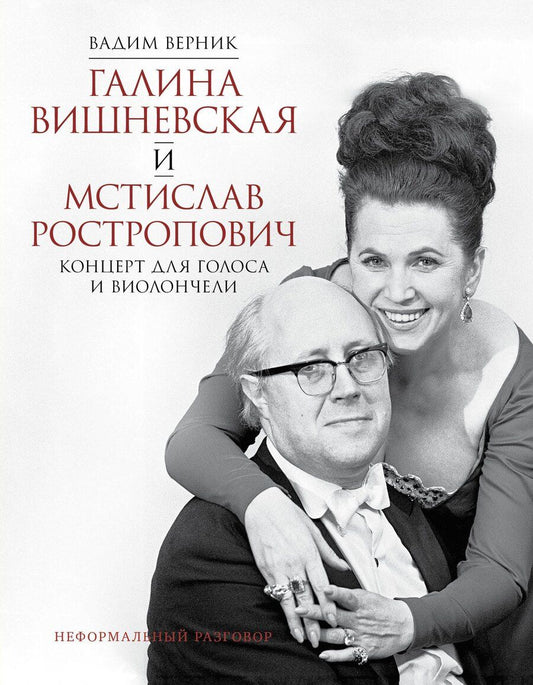 Обложка книги "Вадим Верник: Галина Вишневская и Мстислав Ростропович. Концерт для голоса и виолончели. Неформальный разговор"