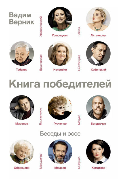 Обложка книги "Вадим Верник: Книга победителей"