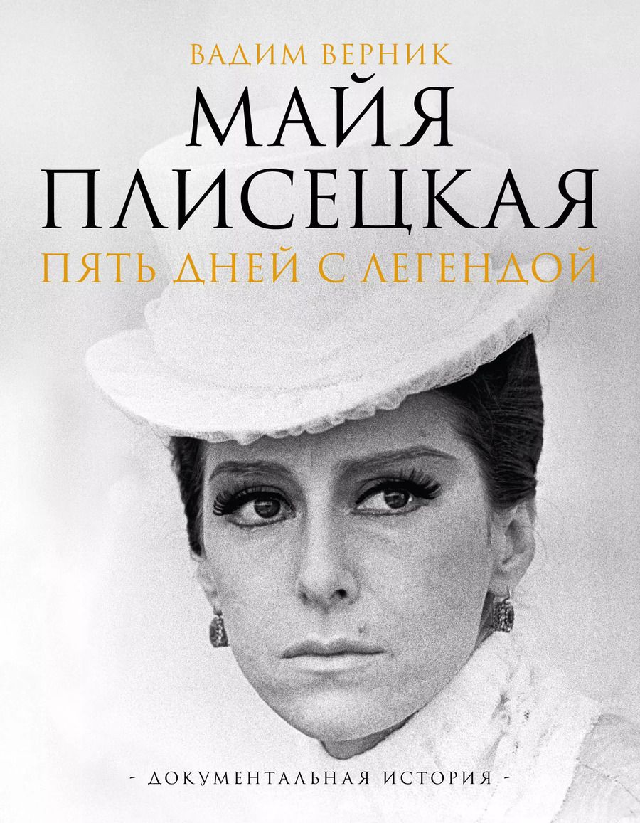 Обложка книги "Вадим Верник: Майя Плисецкая. Пять дней с легендой. Документальная история"