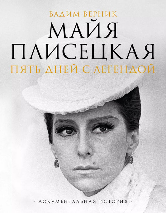 Обложка книги "Вадим Верник: Майя Плисецкая. Пять дней с легендой. Документальная история"