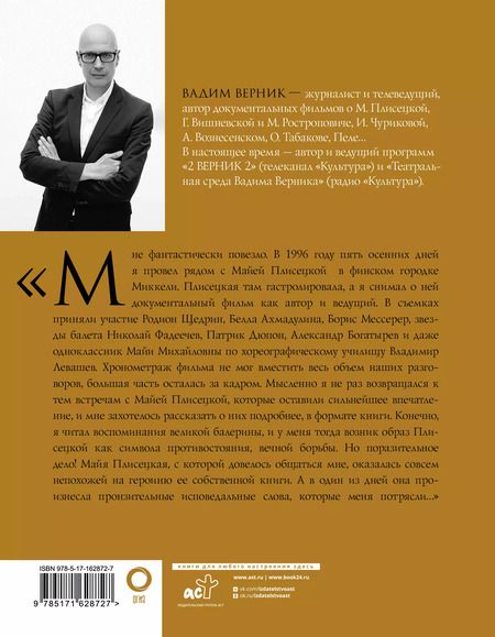 Фотография книги "Вадим Верник: Майя Плисецкая. Пять дней с легендой. Документальная история"