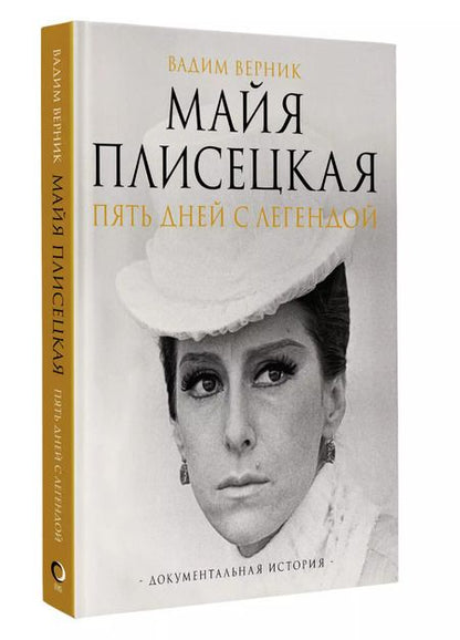 Фотография книги "Вадим Верник: Майя Плисецкая. Пять дней с легендой. Документальная история"