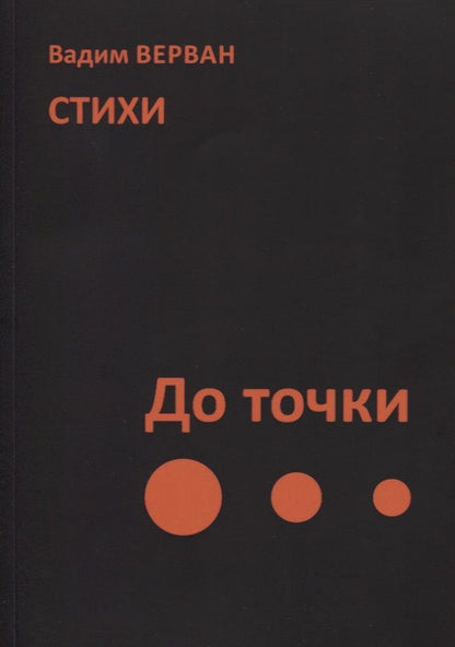 Обложка книги "Вадим Верван: До точки. Стихи"