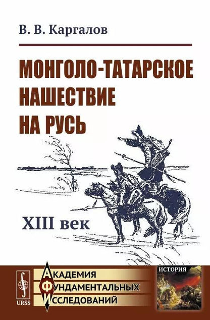 Обложка книги "Вадим Викторович: Монголо-татарское нашествие на Русь. XIII век"