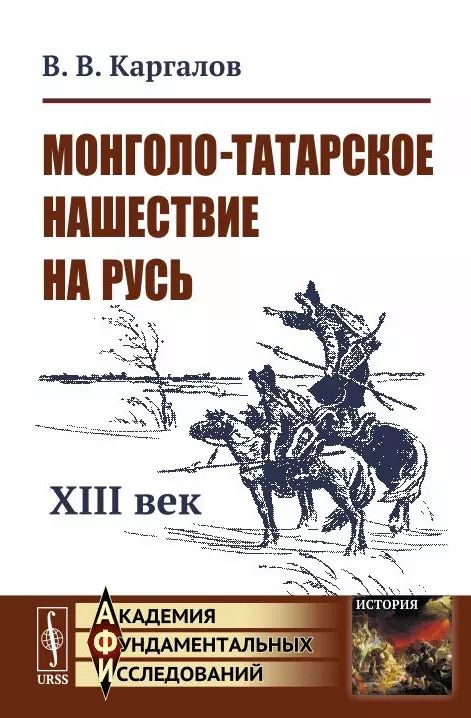 Обложка книги "Вадим Викторович: Монголо-татарское нашествие на Русь. XIII век"