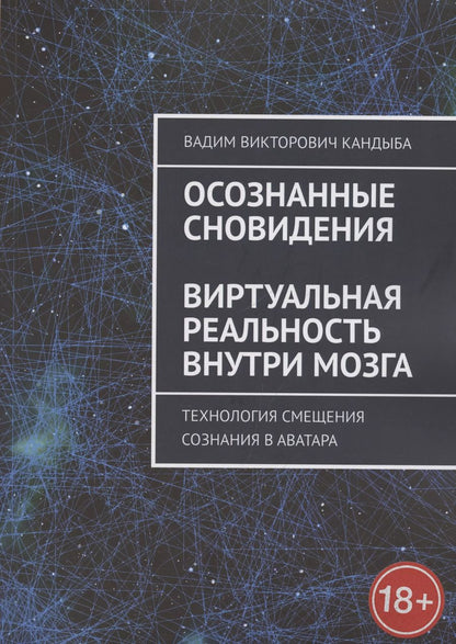 Обложка книги "Вадим Викторович: Осознанные сновидения. Виртуальная реальность внутри мозга. Технология смещения сознания в аватара"