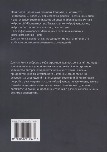 Фотография книги "Вадим Викторович: Осознанные сновидения. Виртуальная реальность внутри мозга. Технология смещения сознания в аватара"