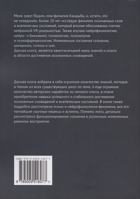 Фотография книги "Вадим Викторович: Осознанные сновидения. Виртуальная реальность внутри мозга. Технология смещения сознания в аватара"