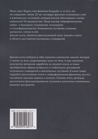 Фотография книги "Вадим Викторович: Осознанные сновидения. Виртуальная реальность внутри мозга. Технология смещения сознания в аватара"