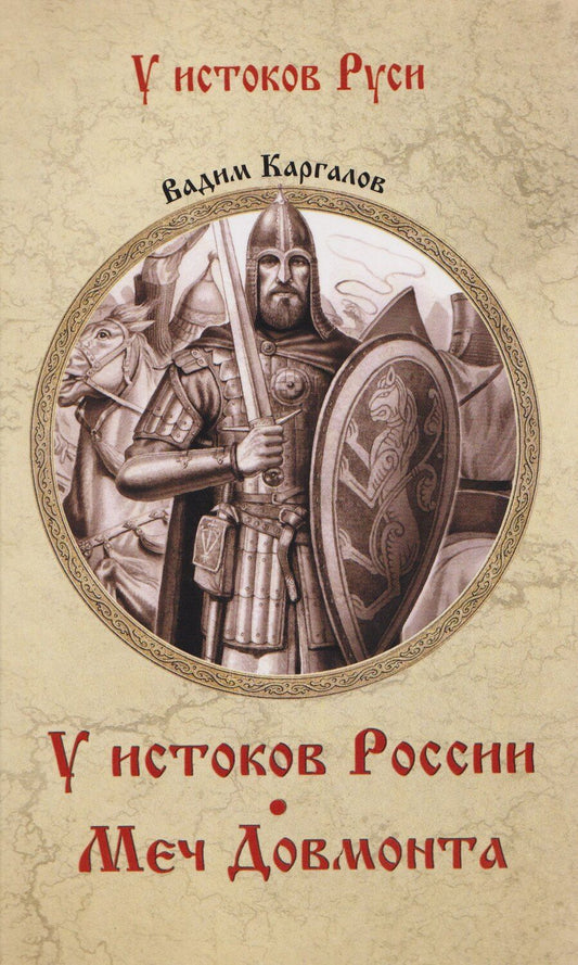 Обложка книги "Вадим Викторович: У истоков России. Меч Довмонта"