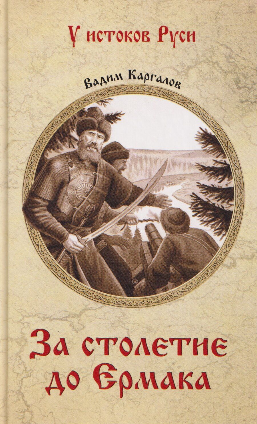 Обложка книги "Вадим Викторович: За столетие до Ермака"
