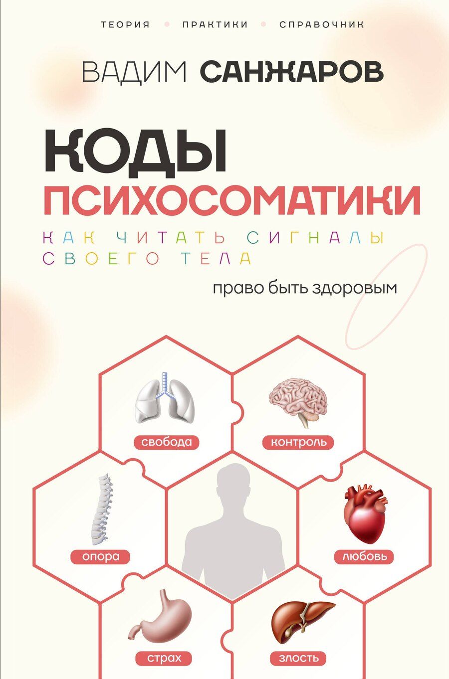 Обложка книги "Вадим Витальевич: Коды психосоматики: как читать сигналы своего тела"