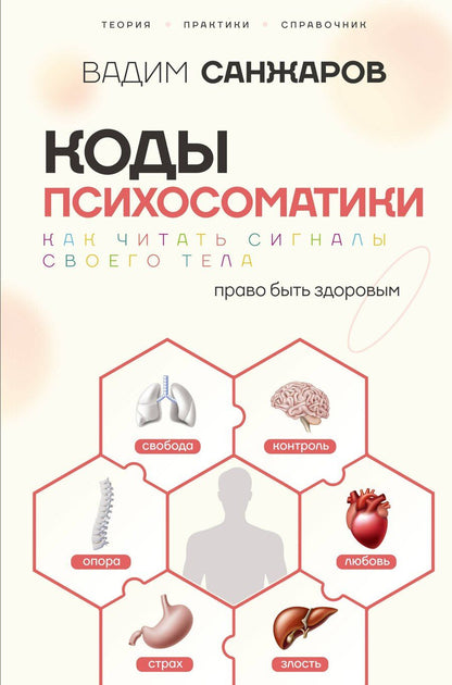 Обложка книги "Вадим Витальевич: Коды психосоматики: как читать сигналы своего тела"