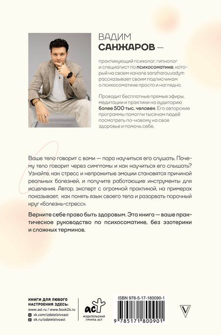 Фотография книги "Вадим Витальевич: Коды психосоматики: как читать сигналы своего тела"