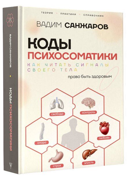 Фотография книги "Вадим Витальевич: Коды психосоматики: как читать сигналы своего тела"