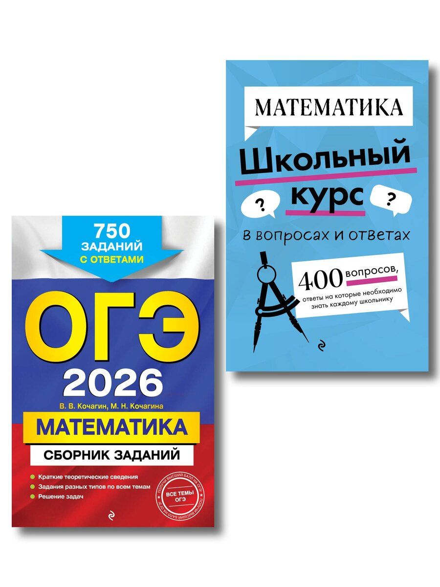 Обложка книги "Вадим Витальевич: ОГЭ-2026. Комплект. Математика. Сборник заданий: 750 заданий с ответами + Справочник"
