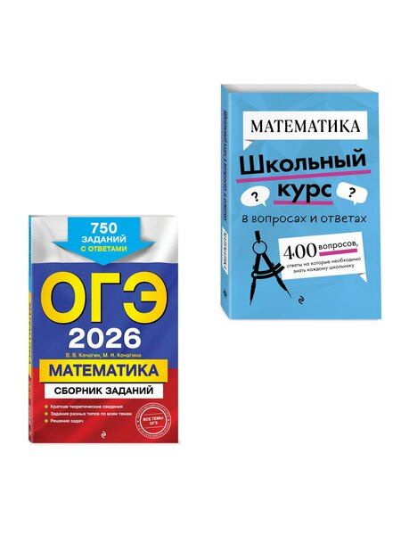 Фотография книги "Вадим Витальевич: ОГЭ-2026. Комплект. Математика. Сборник заданий: 750 заданий с ответами + Справочник"