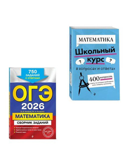 Фотография книги "Вадим Витальевич: ОГЭ-2026. Комплект. Математика. Сборник заданий: 750 заданий с ответами + Справочник"
