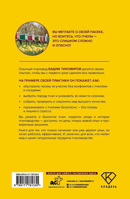 Фотография книги "Вадим Витальевич: Пчеловодство. Пасека. Практическое пособие для начинающего пчеловода"