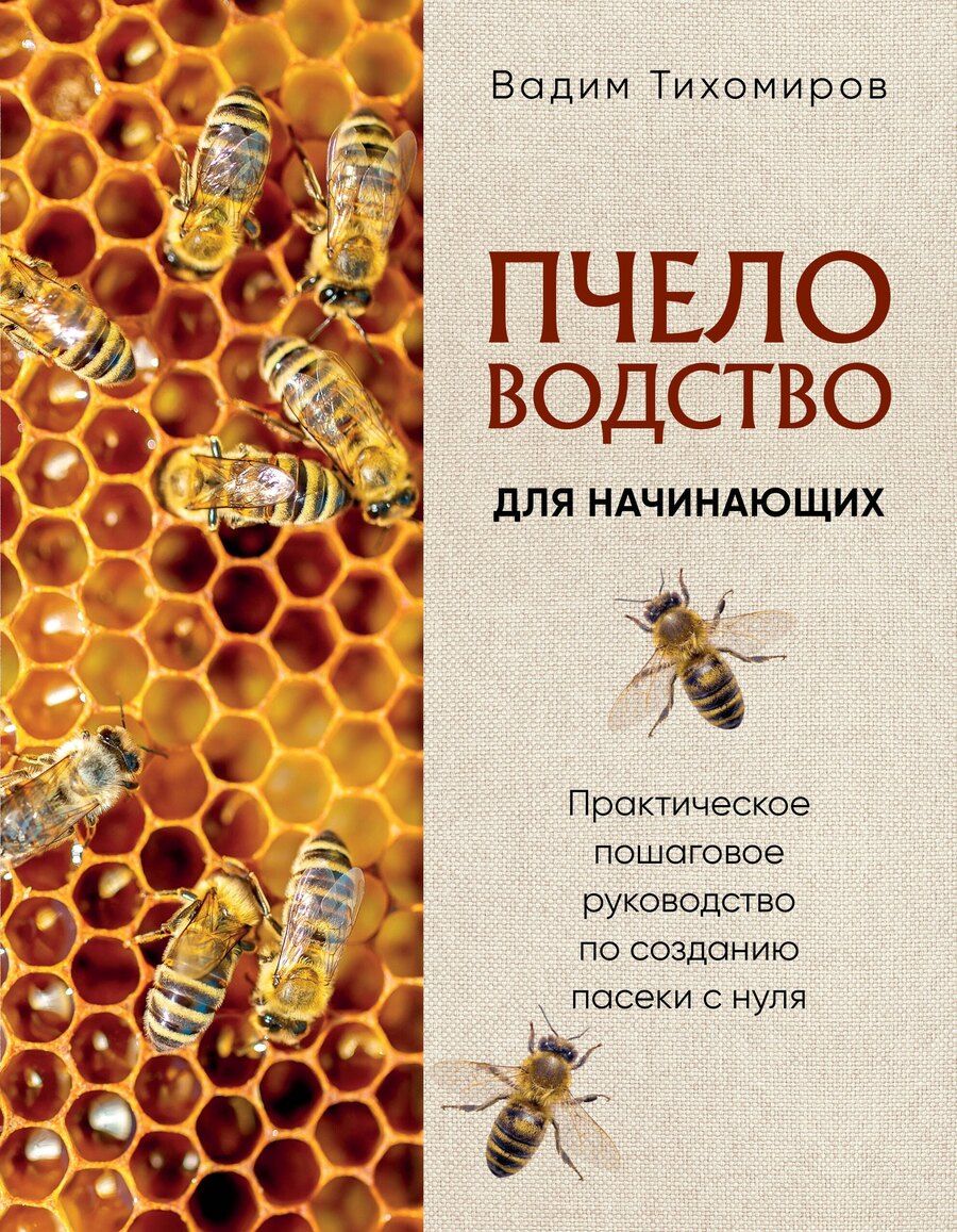 Обложка книги "Вадим Витальевич: Пчеловодство для начинающих. Практическое пошаговое руководство по созданию пасеки с нуля (новое оформление)"