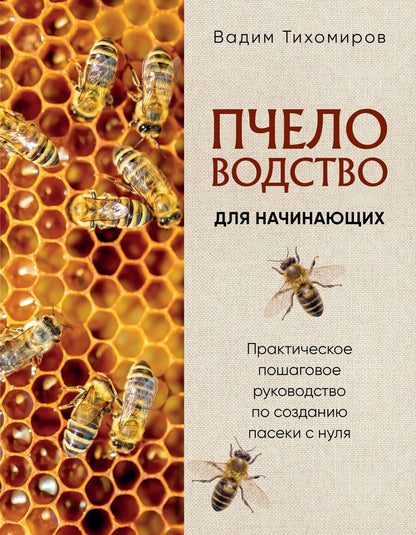 Обложка книги "Вадим Витальевич: Пчеловодство для начинающих. Практическое пошаговое руководство по созданию пасеки с нуля (новое оформление)"
