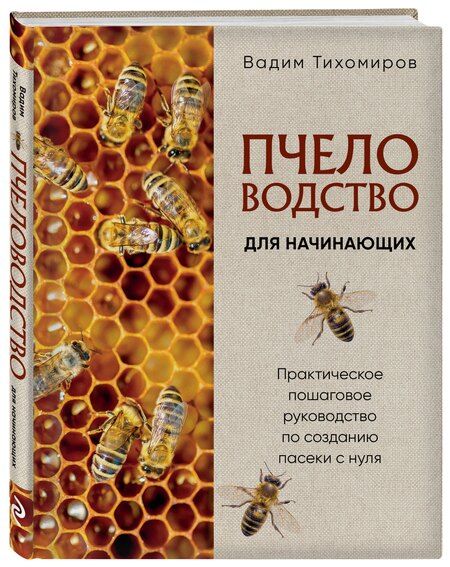 Фотография книги "Вадим Витальевич: Пчеловодство для начинающих. Практическое пошаговое руководство по созданию пасеки с нуля (новое оформление)"