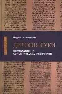 Обложка книги "Вадим Витковский: Дилогия Луки. Композиция и синоптические источники"