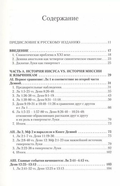 Фотография книги "Вадим Витковский: Дилогия Луки. Композиция и синоптические источники"