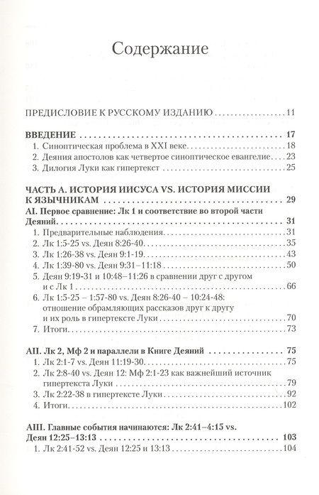Фотография книги "Вадим Витковский: Дилогия Луки. Композиция и синоптические источники"