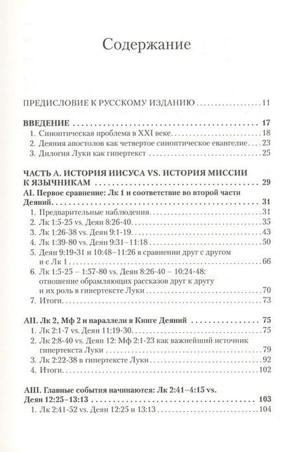 Фотография книги "Вадим Витковский: Дилогия Луки. Композиция и синоптические источники"