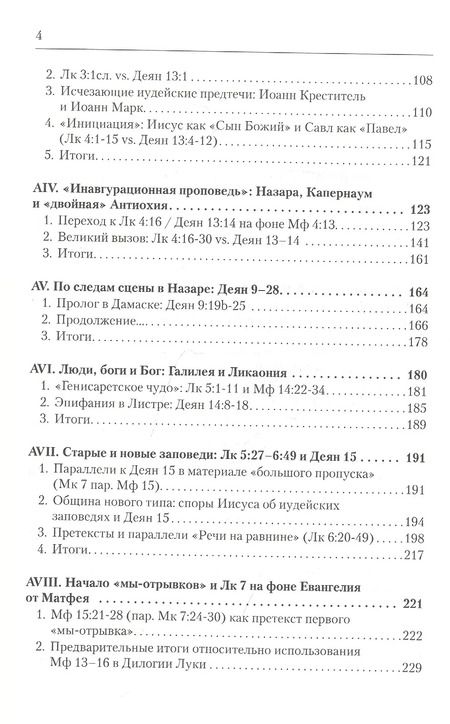 Фотография книги "Вадим Витковский: Дилогия Луки. Композиция и синоптические источники"