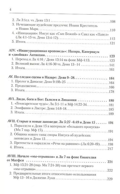 Фотография книги "Вадим Витковский: Дилогия Луки. Композиция и синоптические источники"