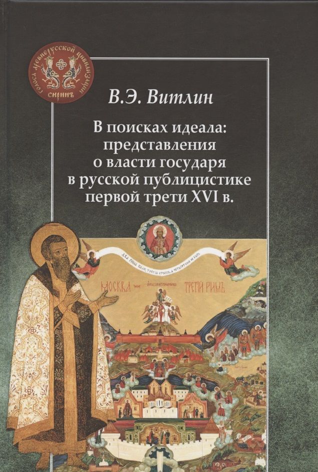 Обложка книги "Вадим Витлин: В поисках идеала: представления о власти государя в русской публицистике первой трети XVI в."