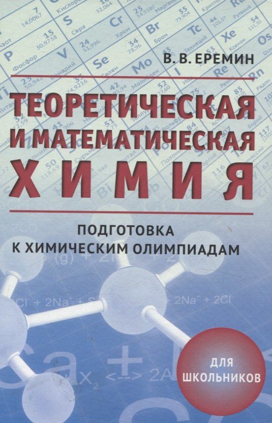 Обложка книги "Вадим Владимирович: Теоретическая и математическая химия для школьников (5-е, дополненное)"