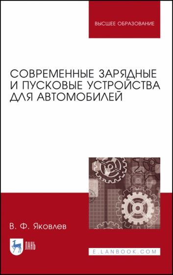 Обложка книги "Вадим Яковлев: Современные зарядные и пусковые устройства для авто"