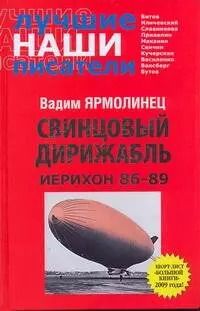 Обложка книги "Вадим Ярмолинец: Свинцовый дирижабл. Иерихон 86-89"