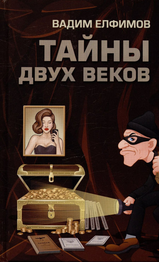 Обложка книги "Вадим Елфимов: Тайны двух веков: сборник историко-детективных очерков"