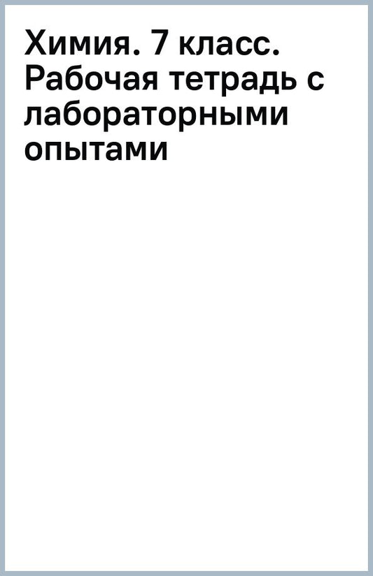 Обложка книги "Вадим Еремин: Химия. 7 класс. Рабочая тетрадь с лабораторными опытами"
