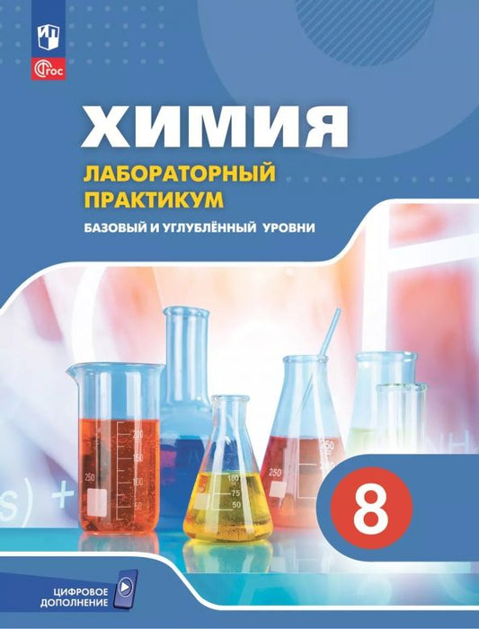 Обложка книги "Вадим Еремин: Химия. 8 класс. Базовый и углублённый уровни. Лабораторный практикум с цифровым дополнением"