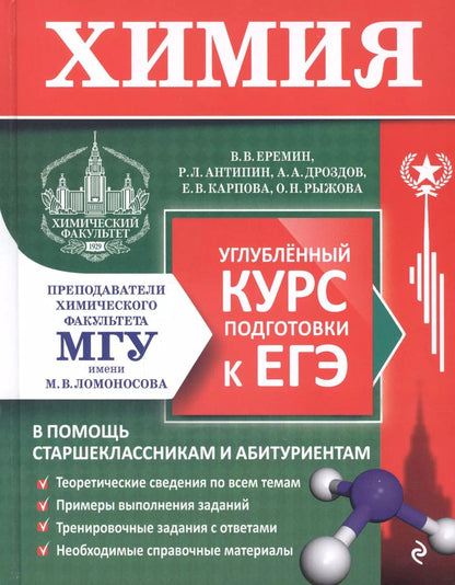 Обложка книги "Вадим Еремин: Химия. Углубленный курс подготовки к ЕГЭ"