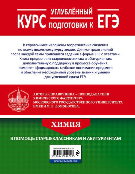 Фотография книги "Вадим Еремин: Химия. Углубленный курс подготовки к ЕГЭ"