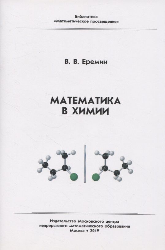 Обложка книги "Вадим Еремин: Математика в химии"