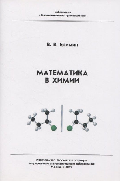 Обложка книги "Вадим Еремин: Математика в химии"
