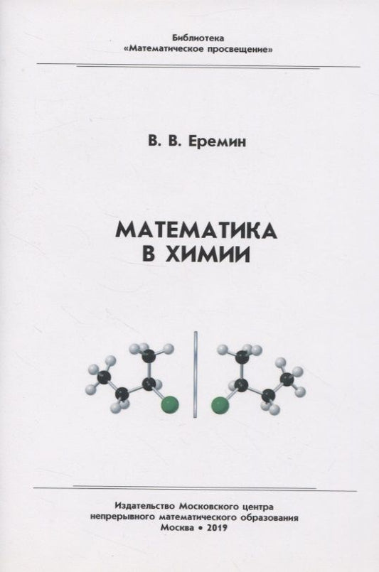 Обложка книги "Вадим Еремин: Математика в химии"