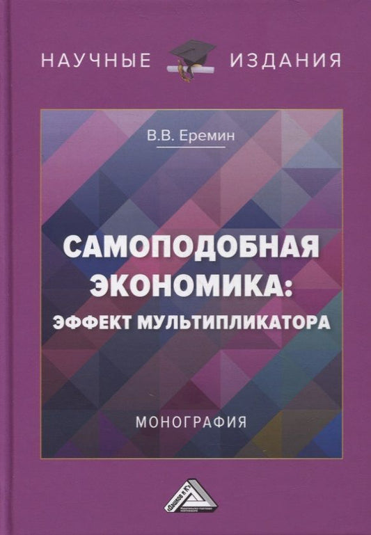 Обложка книги "Вадим Еремин: Самоподобная экономика: эффект мультипликатора: монография"