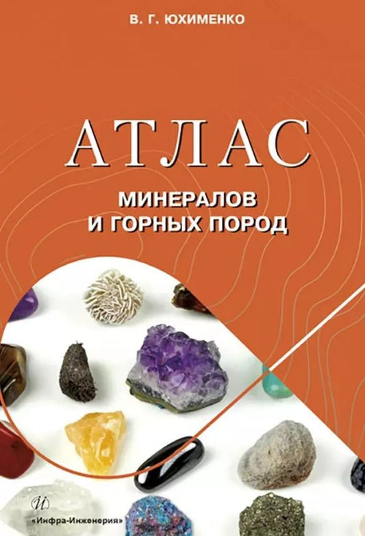 Обложка книги "Вадим Юхименко: Атлас минералов и горных пород"