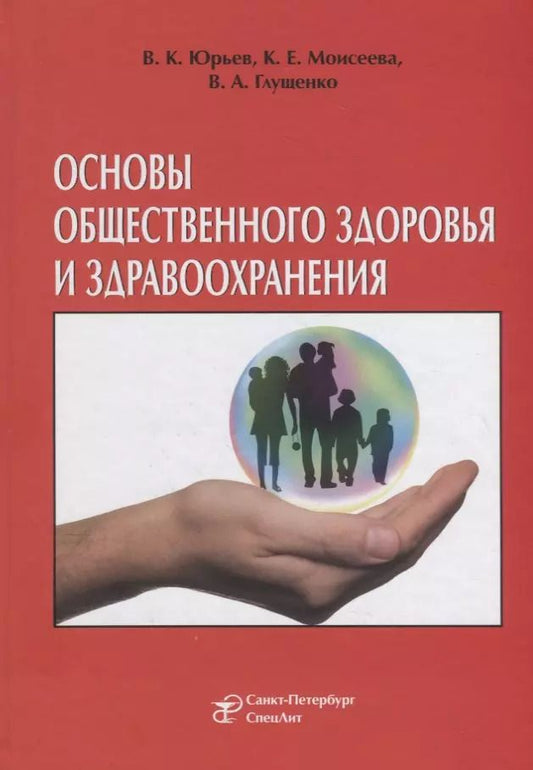 Обложка книги "Вадим Юрьев: Основы общественного здоровья и здравоохранения. Учебник"
