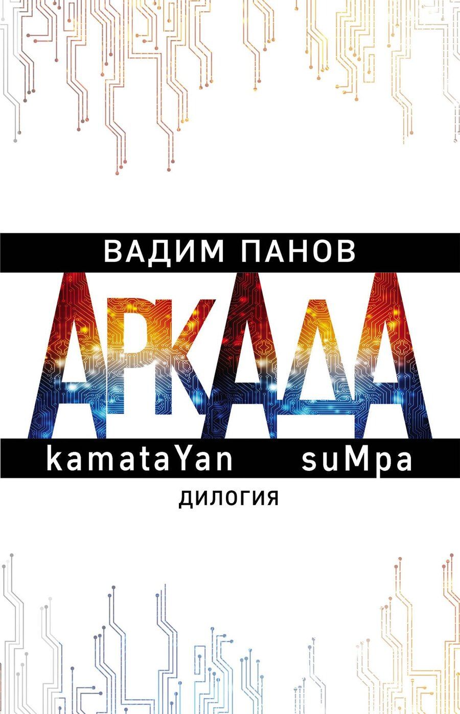 Обложка книги "Вадим Юрьевич: Аркада. kamataYan. suMpa. Дилогия (комплект из 2 книг)"